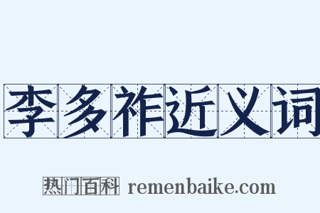 李多祚近义词是什么意思的图片